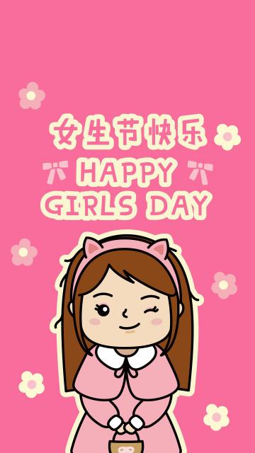带字的女生节快乐