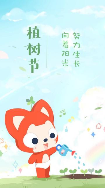 植树节阿狸种树