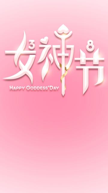 38女神节 女人如花