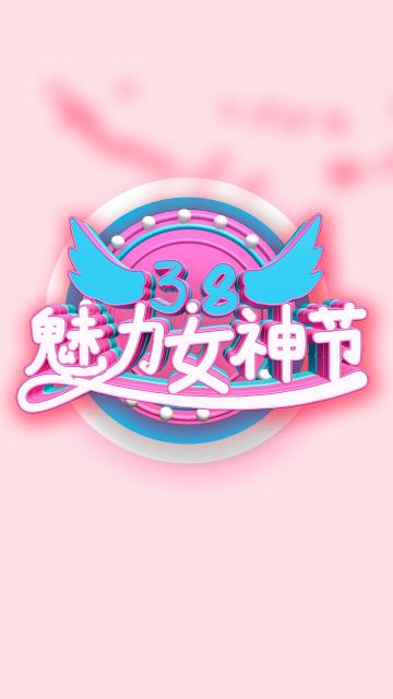 三月八日女神节创意文字