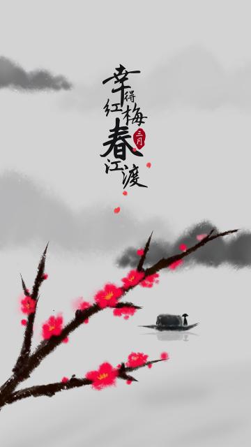三月,幸得红梅春江渡