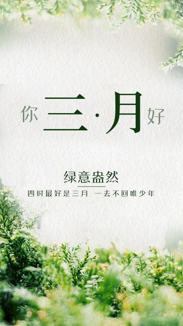 四时最好是三月 一去不回唯少年
