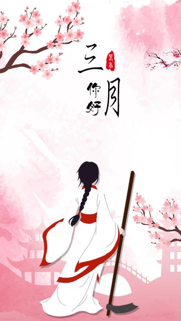 二月再见 三月你好