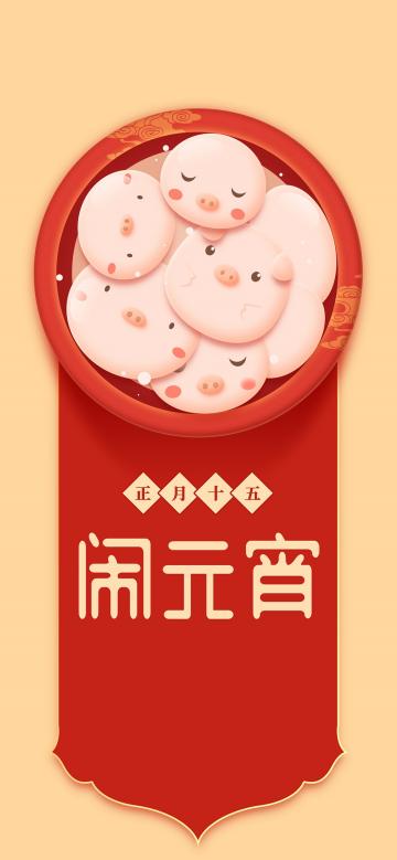 正月十五闹元宵