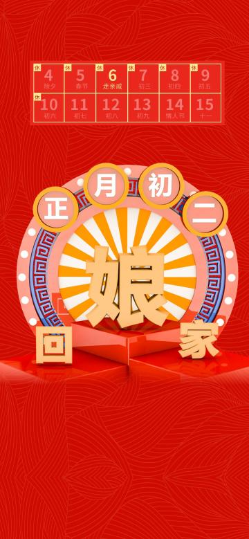 正月初二回娘家
