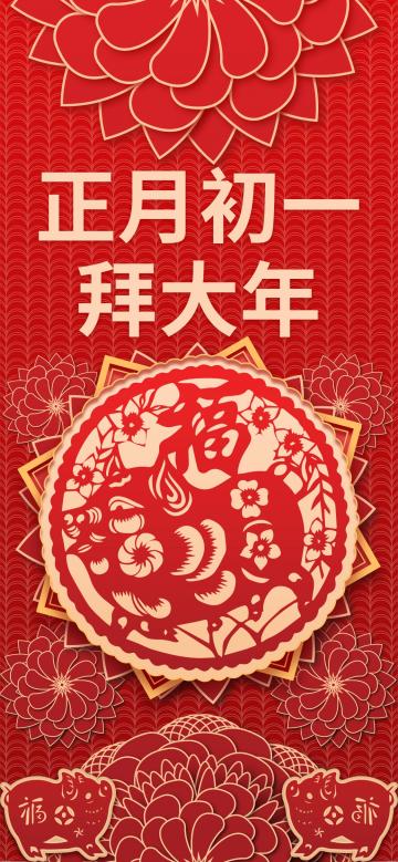 正月初一拜大年