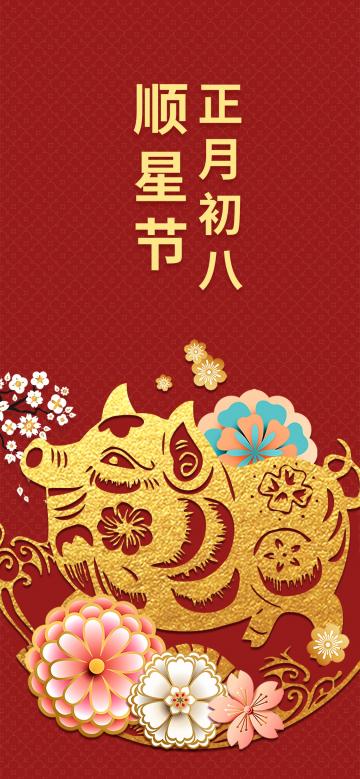 正月初八顺星节