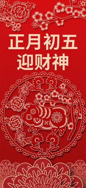 正月初五迎财神