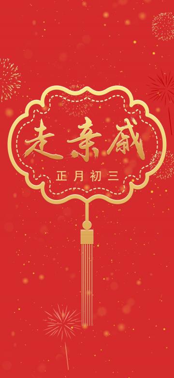 正月初三走亲戚