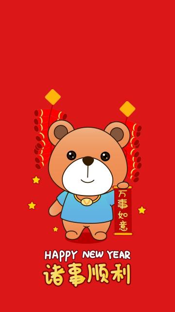 可爱小熊祝你诸事顺利