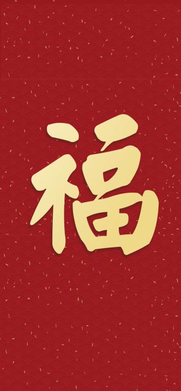 年年祝福年年送