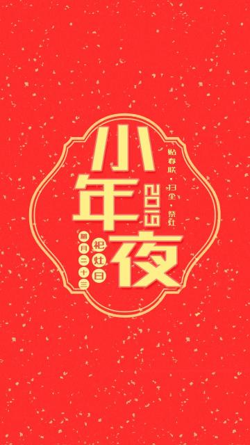 红色喜庆风小年夜