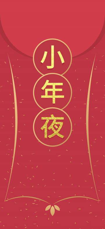小年到 笑一笑