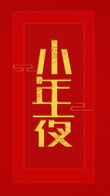 欢度小年夜