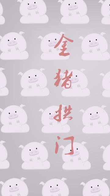 金猪拱门
