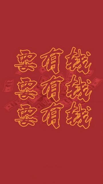 重要的是说三遍:要有钱