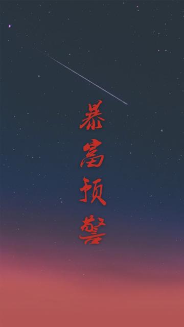 暴富预警