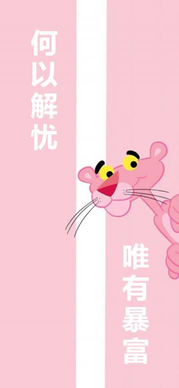 粉红豹的心声:何以解忧,唯有暴富