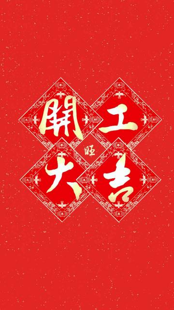 开工大吉 一切顺利