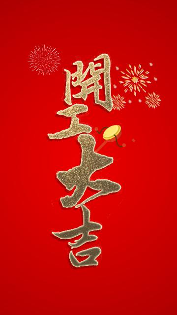 开工时时大吉