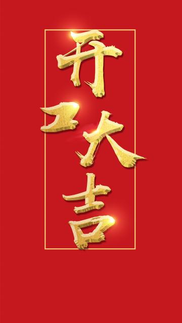 红红火火 开工大吉