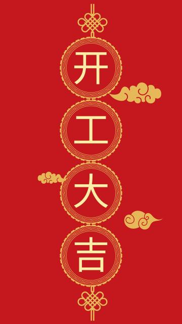 开工大吉