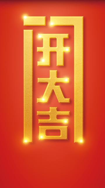 年后开门大吉