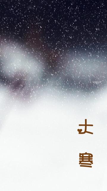 大寒是最后一个节气