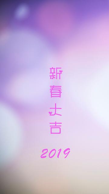 新春快乐 大吉大利