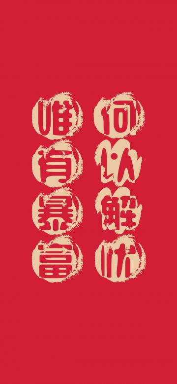 何以解忧,唯有暴富