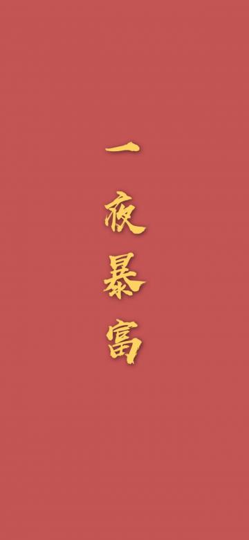一夜暴富