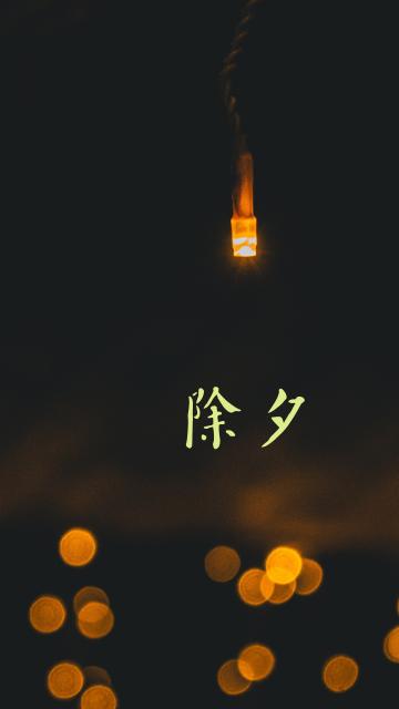 除夕之夜的灯光