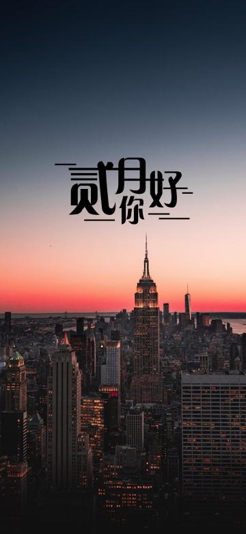 新的二月 新的心情