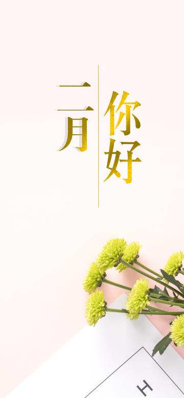 二月你好/带着梦想向前冲