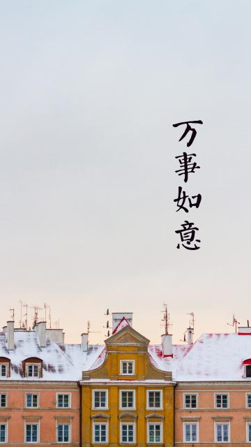 万事如意的一天