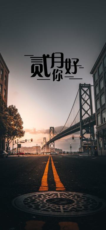再见一月 二月你好