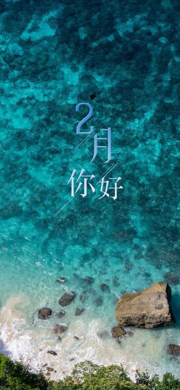 美好的二月你好