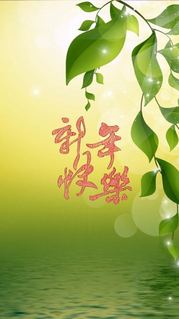 小清新新年快乐创意文字