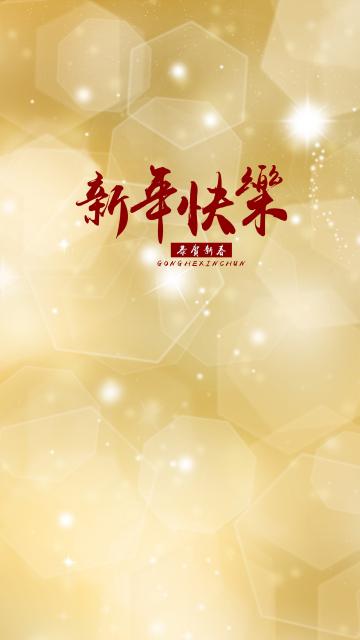 新年将至