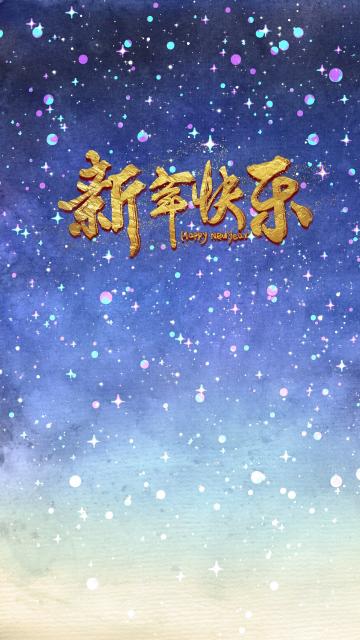 猪年快乐万事如意