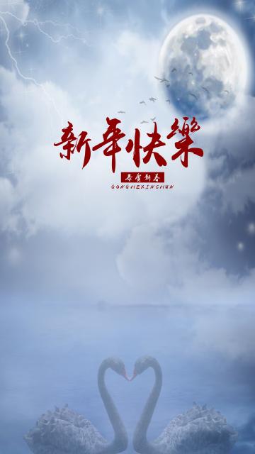 新年快乐 恭贺新春