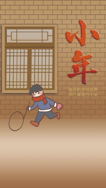 霜风刺骨悯孤寒 闭户嗟哦吟小年