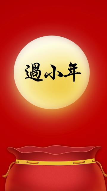 过小年