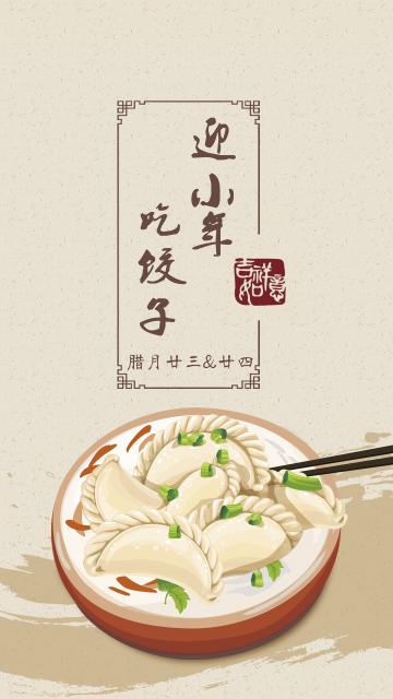迎小年 吃饺子