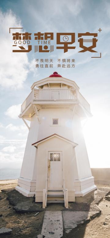 梦想早安