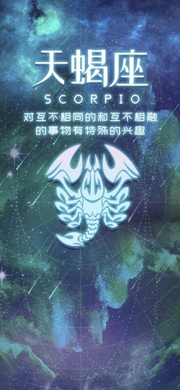 不能不认识的星座:天蝎座