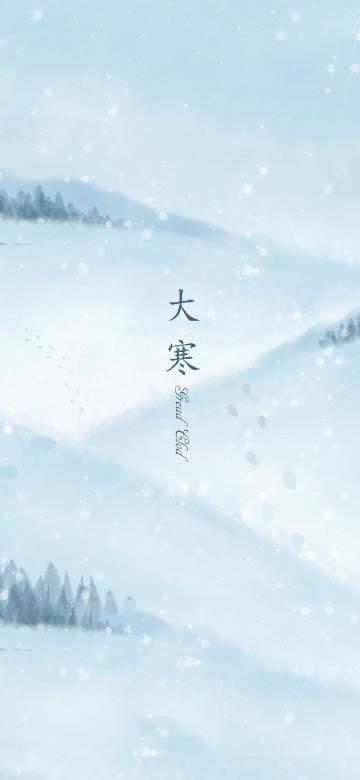 大寒时节