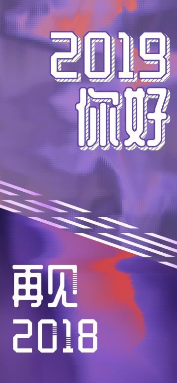 再见2018,我已经学会努力奋斗
