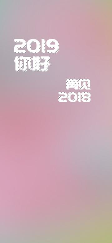 再见2018,我已经学会积极乐观