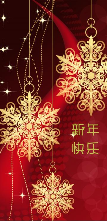 新年快乐 心想事成